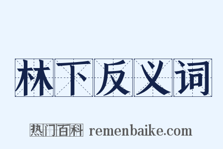 林下反义词是什么意思的图片